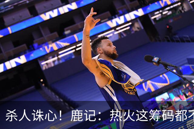 杀人诛心！鹿记：热火这筹码都不够换利拉德的 更何况是字母哥？
