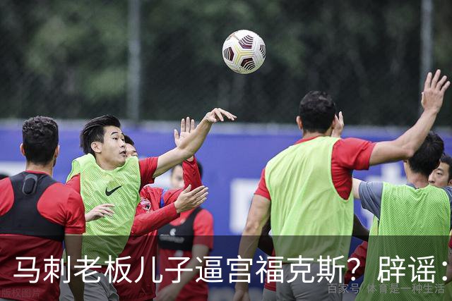 马刺老板儿子逼宫福克斯？辟谣：纯路人玩梗！老板甚至没有儿子！